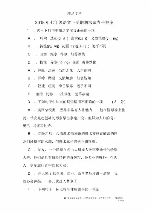 2018年七年级语文下学期期末试卷带答案