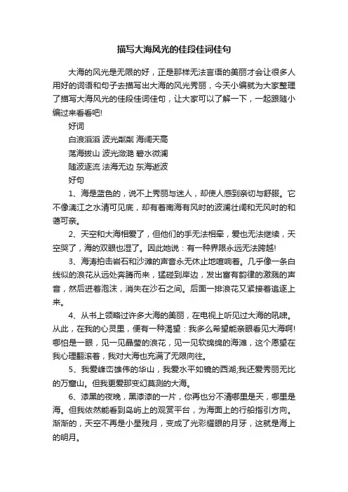 描写大海风光的佳段佳词佳句