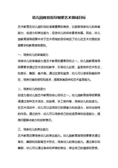 幼儿园教育指导纲要艺术领域目标