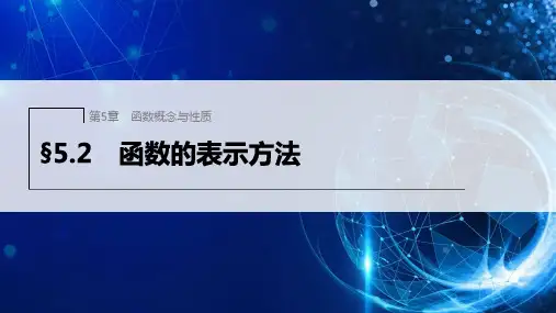 苏教版高中数学必修1第5章函数概念与性质§5.2函数的表示方法课件