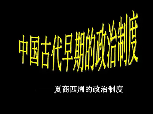中国早期的政治制度