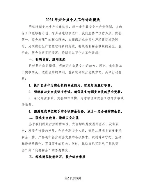 2024年安全员个人工作计划模版（3篇）