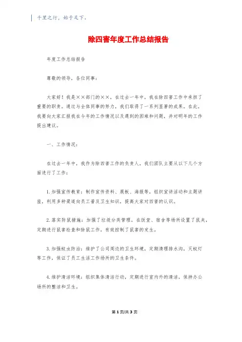 除四害年度工作总结报告