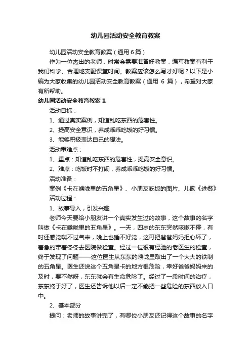幼儿园活动安全教育教案（通用6篇）