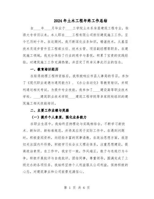 2024年土木工程年终工作总结（3篇）