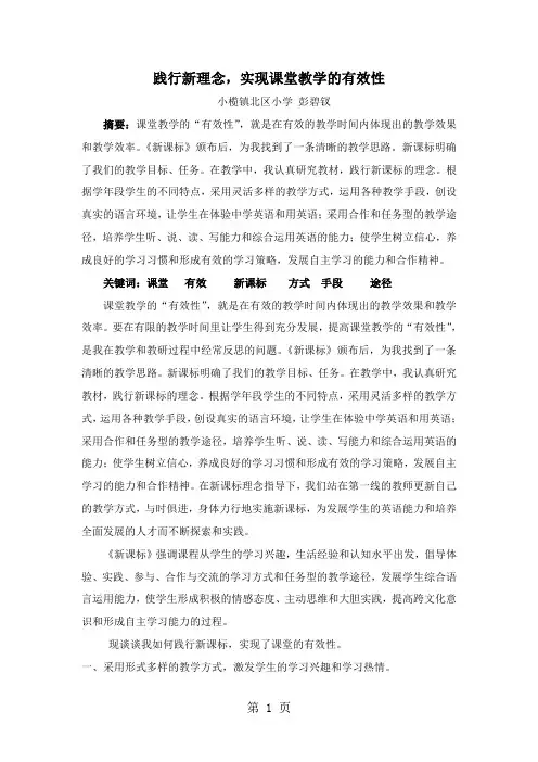 小学英语教学论文-践行新理念,实现课堂教学的有效性_通用版