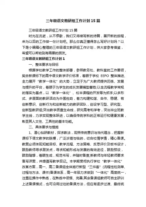 三年级语文教研组工作计划15篇
