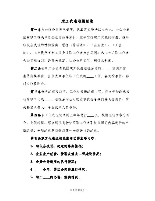 职工代表巡视制度(3篇)