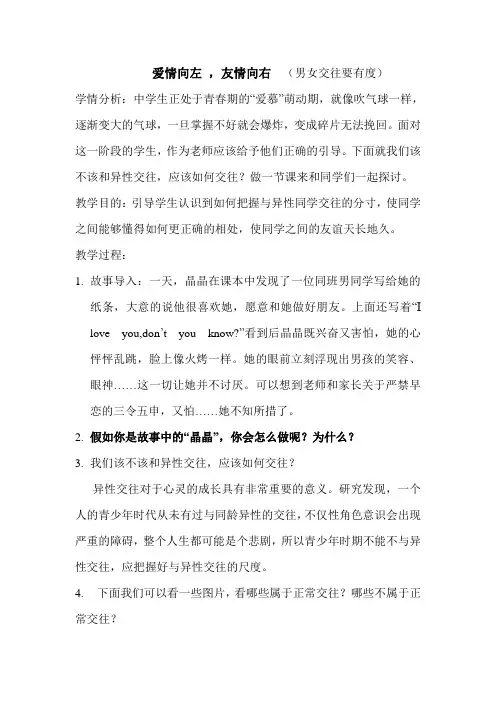 爱情向左+,友情向右++(男女交往要有度)教案 高一上学期心理健康教育