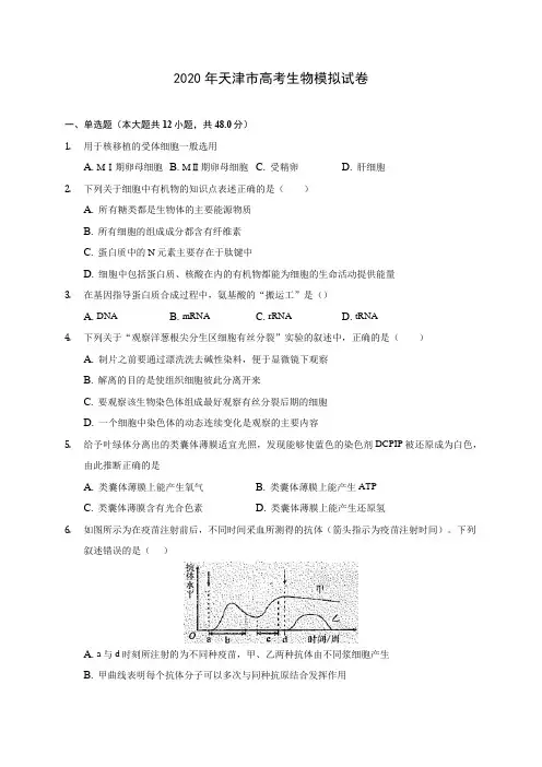 2020年天津市高考生物模拟试卷 (含答案解析)