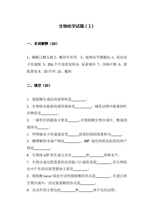 生物化学试题带答案
