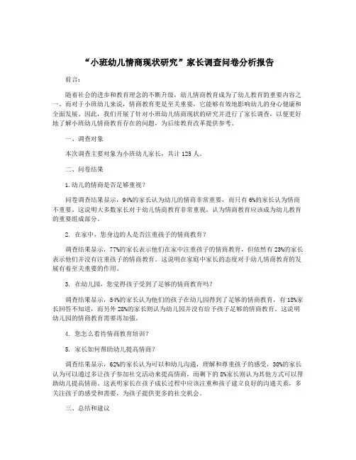 “小班幼儿情商现状研究”家长调查问卷分析报告