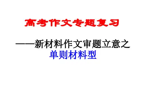 新材料作文审题立意之单则材料型(精简版)