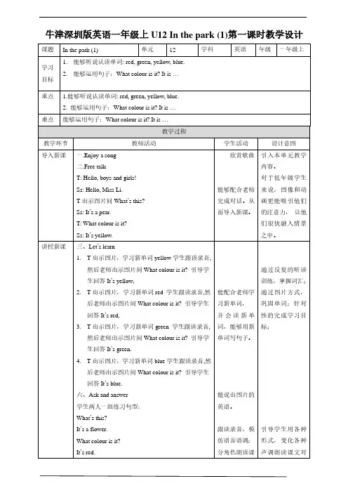牛津深圳版英语一年级上Unit 12(1) 教案
