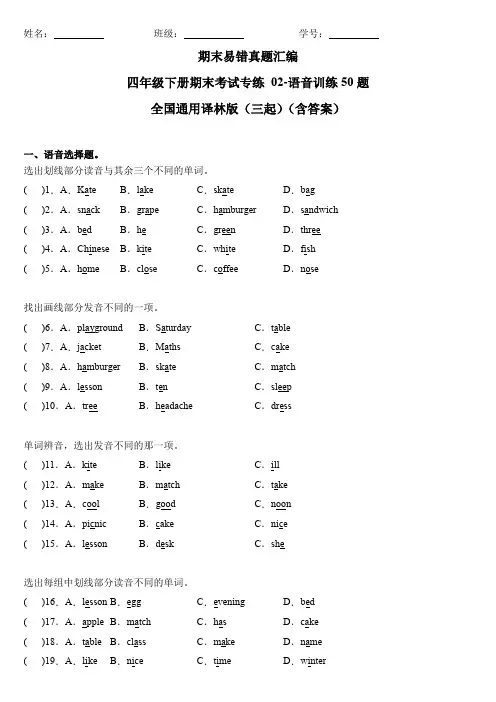 小学英语四年级下册期末考试专练02-语音训练50题 全国通用译林版(三起)(含答案)