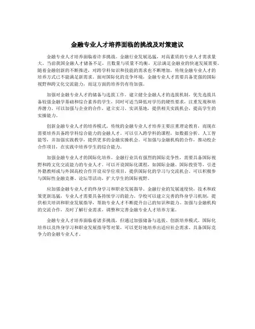 金融专业人才培养面临的挑战及对策建议