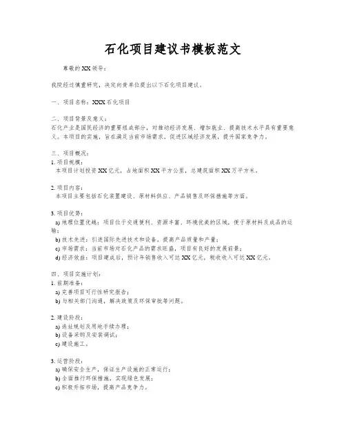石化项目建议书模板范文