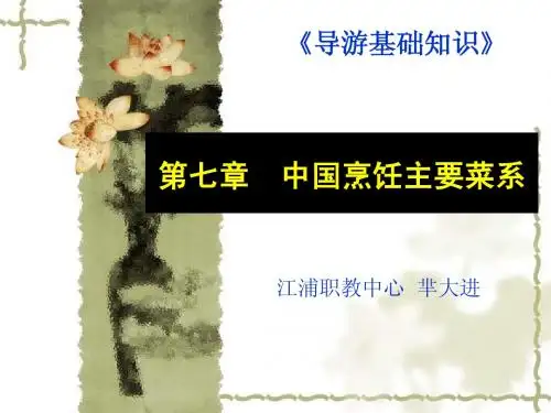 中国烹饪主要菜系