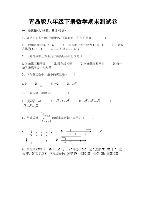 精编青岛版八年级下册数学期末测试卷