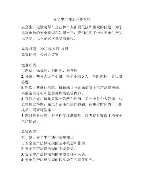 安全生产知识竞赛简报