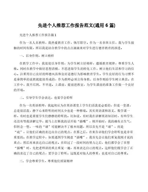 先进个人推荐工作报告范文(通用6篇)