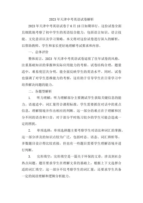 2023年天津中考英语试卷解析
