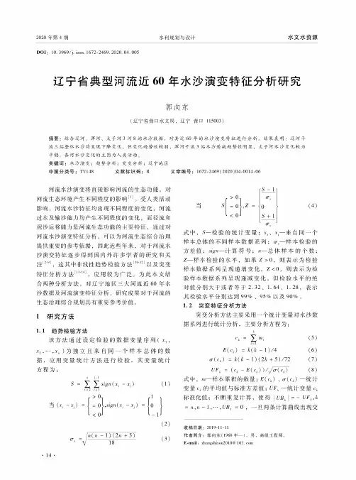 辽宁省典型河流近60年水沙演变特征分析研究