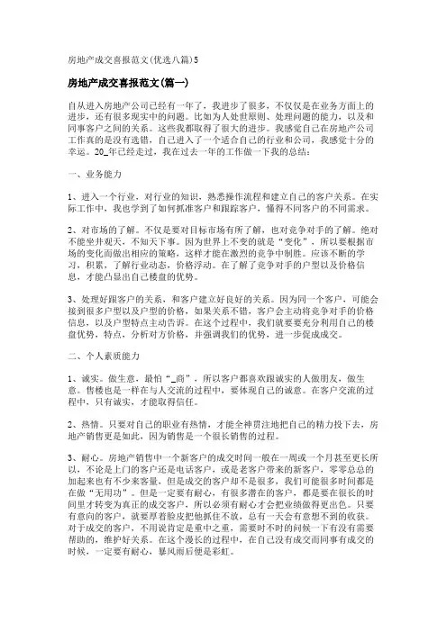 新房地产成交喜报范文(优选八篇)