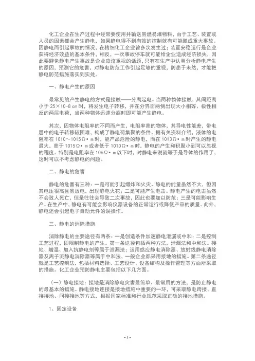(完整版)化工企业静电危害与应对措施