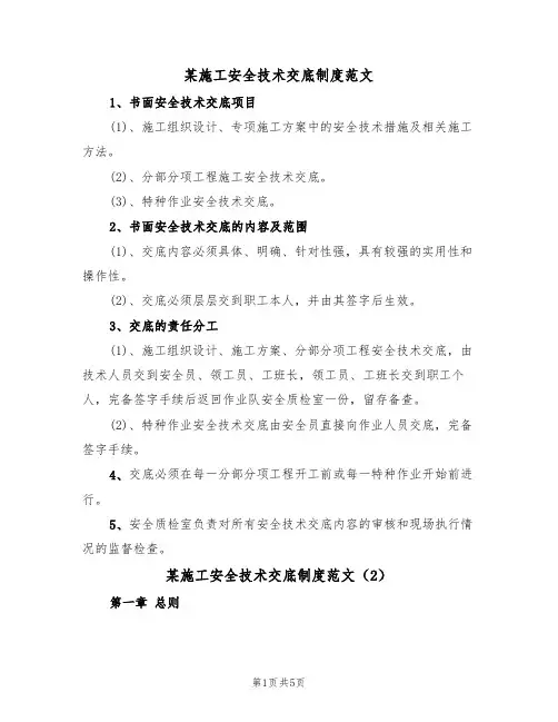 某施工安全技术交底制度范文(2篇)
