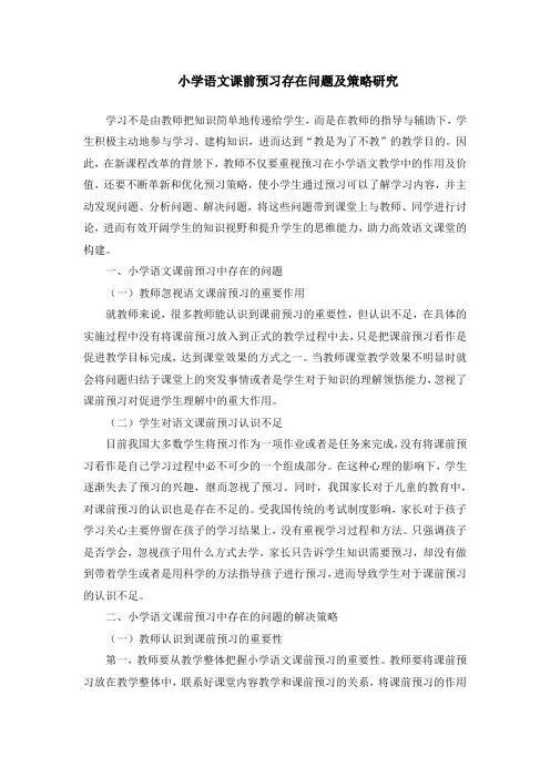 小学语文课前预习存在问题及策略研究