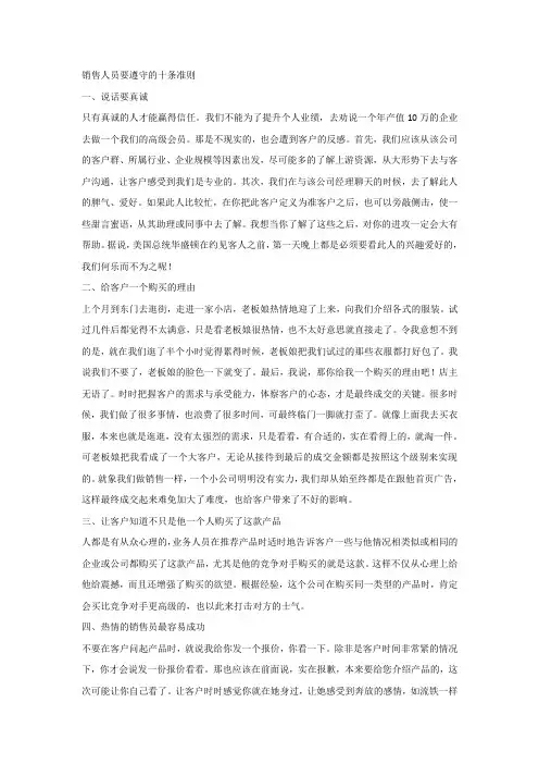 1  销售人员要遵守的十条准则