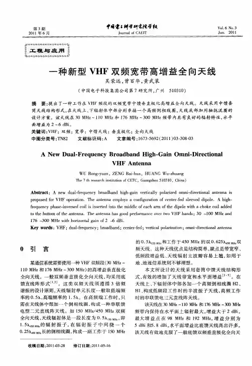 一种新型VHF双频宽带高增益全向天线