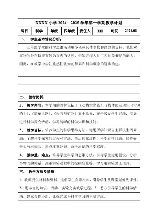 新苏教版四年级科学上册教学计划