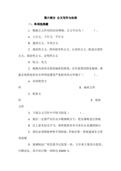 2020年事业单位招聘考试公共基础知识复习试题及答案：第六部分 公文写作与处理
