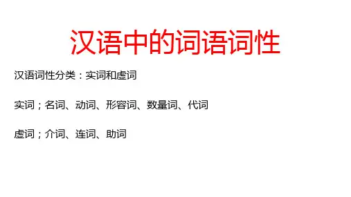 汉语中的词语词性分类介绍