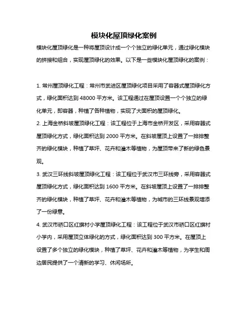 模块化屋顶绿化案例
