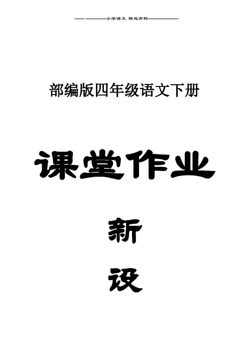 2020部编版小学语文四年级下册全册课堂作业