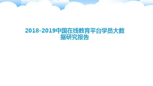 2018-2019中国在线教育平台学员大数据研究报告