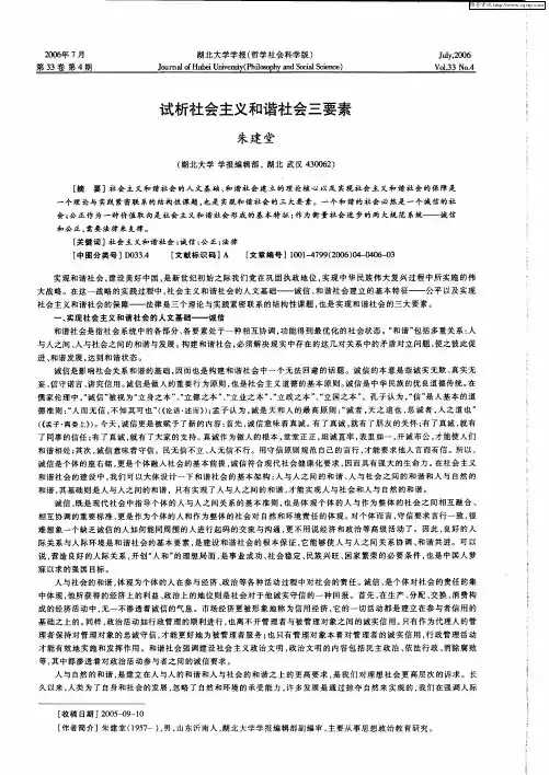试析社会主义和谐社会三要素
