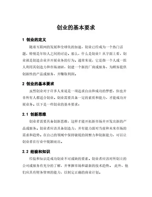 创业的基本要求