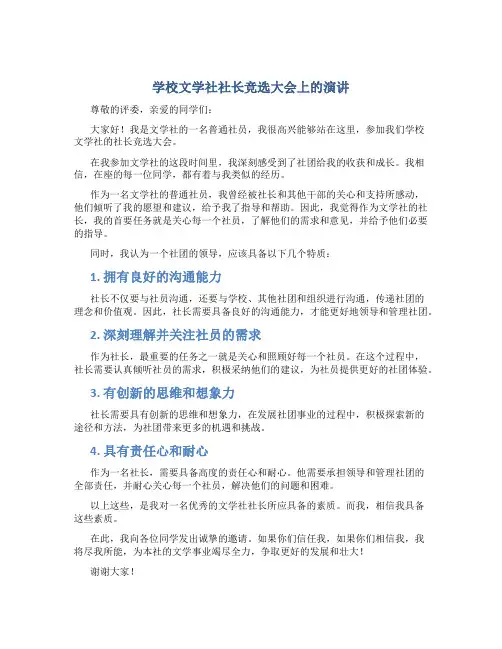 学校文学社社长竞选大会上的演讲