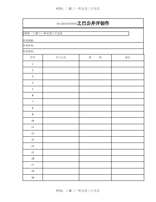 幼儿园培训签到表