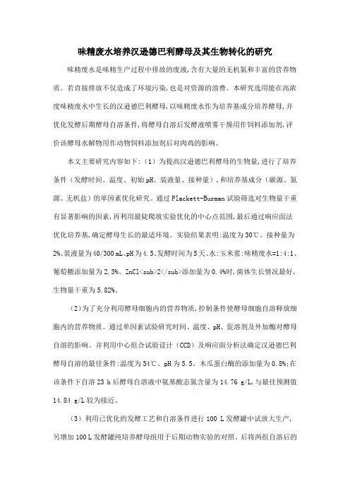 味精废水培养汉逊德巴利酵母及其生物转化的研究