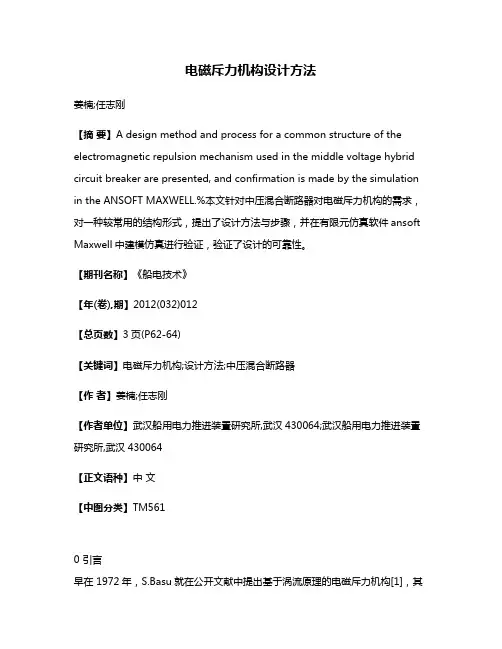 电磁斥力机构设计方法