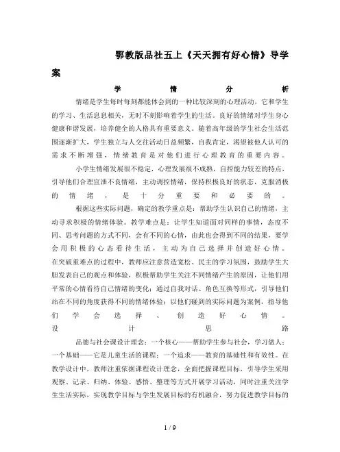 鄂教版品社五上《天天拥有好心情》导学案