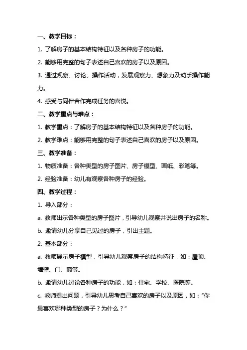 大班语言活动《我们的房子》优秀教案及教学反思