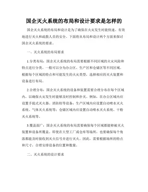 国企灭火系统的布局和设计要求是怎样的