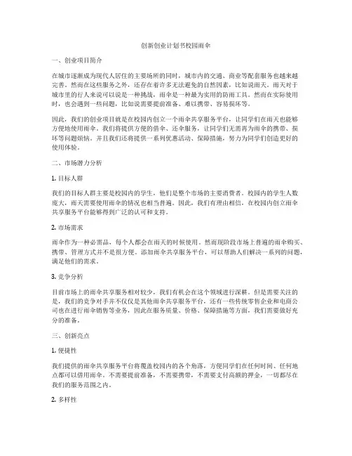 创新创业计划书校园雨伞
