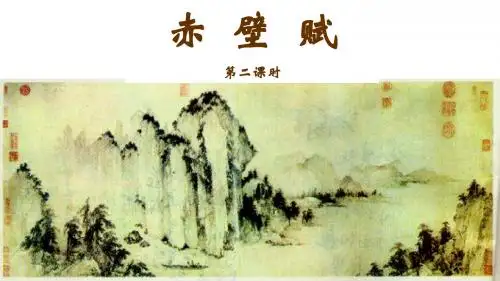 赤壁赋第二课时